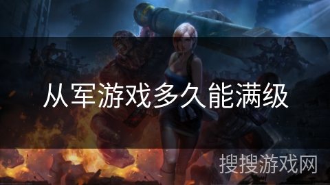 从军游戏多久能满级