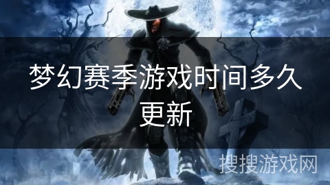 梦幻赛季游戏时间多久更新