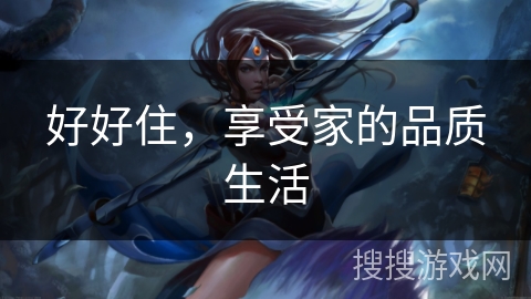 好好住，享受家的品质生活