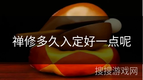 禅修多久入定好一点呢