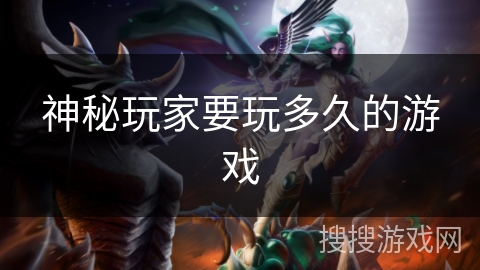 神秘玩家要玩多久的游戏