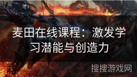 麦田在线课程：激发学习潜能与创造力