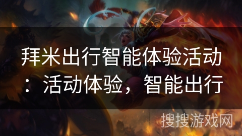 拜米出行智能体验活动：活动体验，智能出行