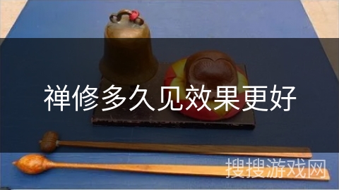 禅修多久见效果更好