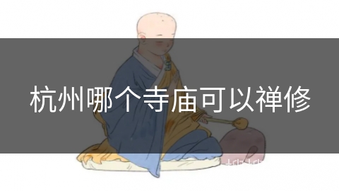 杭州哪个寺庙可以禅修