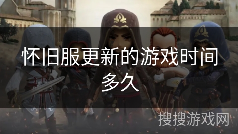 怀旧服更新的游戏时间多久