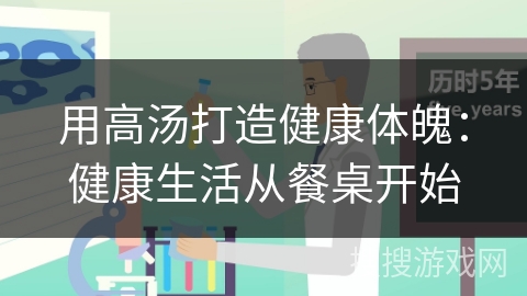 用高汤打造健康体魄:健康生活从餐桌开始
