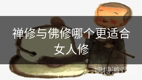 禅修与佛修哪个更适合女人修
