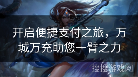 开启便捷支付之旅,万城万充助您一臂之力 开启便捷支付之旅,万城万充助您一臂之力