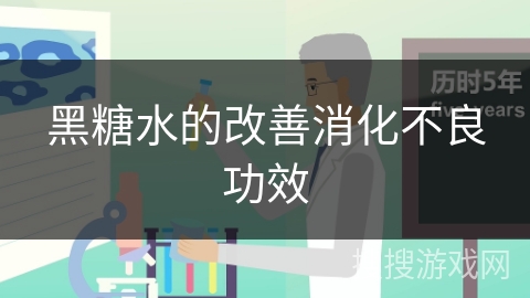 黑糖水的改善消化不良功效