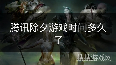 腾讯除夕游戏时间多久了