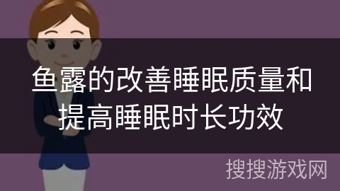 鱼露的改善睡眠质量和提高睡眠时长功效