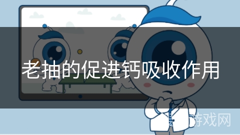 老抽的促进钙吸收作用