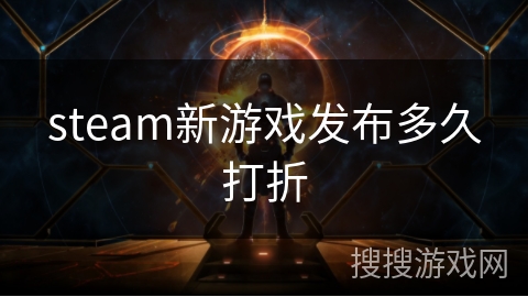 steam新游戏发布多久打折