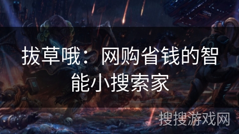 拔草哦：网购省钱的智能小搜索家