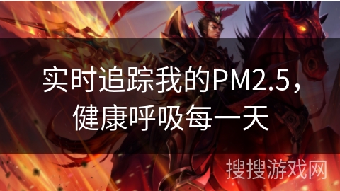 实时追踪我的PM2.5，健康呼吸每一天