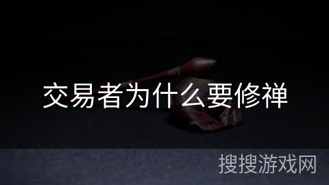 交易者为什么要修禅