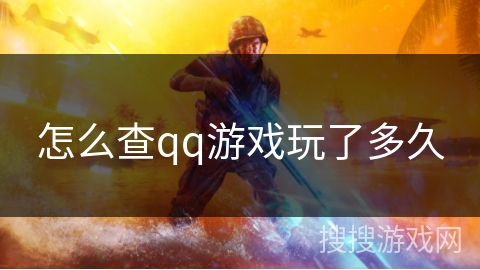 怎么查qq游戏玩了多久