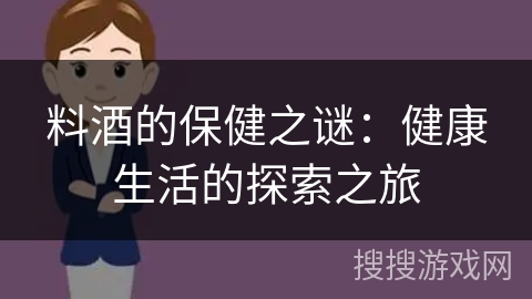 料酒的保健之谜:健康生活的探索之旅