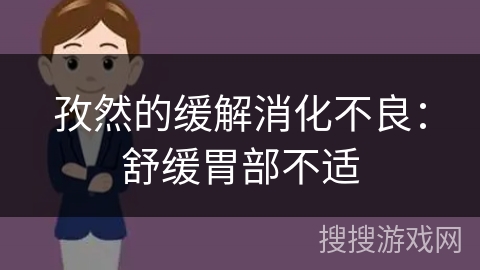 孜然的缓解消化不良:舒缓胃部不适