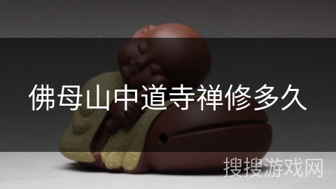 佛母山中道寺禅修多久
