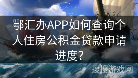 鄂汇办APP如何查询个人住房公积金贷款申请进度？