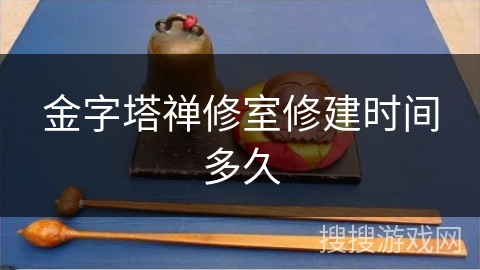 金字塔禅修室修建时间多久