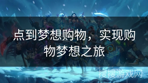 点到梦想购物，实现购物梦想之旅