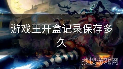游戏王开盒记录保存多久
