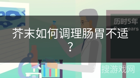 芥末如何调理肠胃不适?