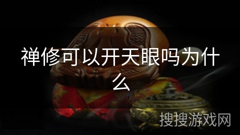 禅修可以开天眼吗为什么