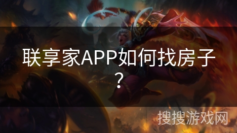 联享家APP如何找房子？