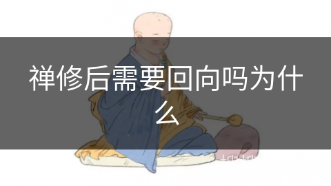 禅修后需要回向吗为什么