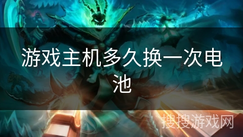 游戏主机多久换一次电池