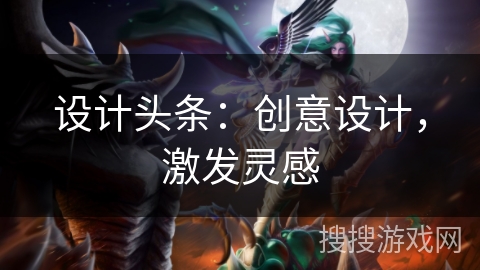 设计头条：创意设计，激发灵感