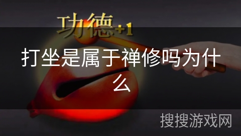 打坐是属于禅修吗为什么