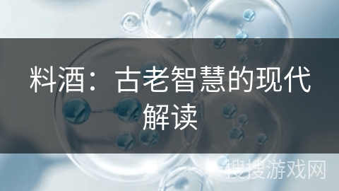 料酒:古老智慧的现代解读