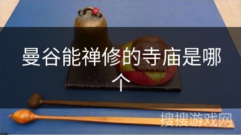 曼谷能禅修的寺庙是哪个