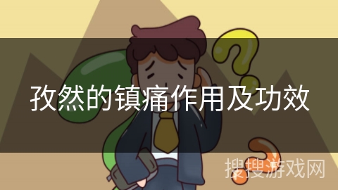 孜然的镇痛作用及功效