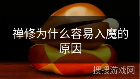 禅修为什么容易入魔的原因