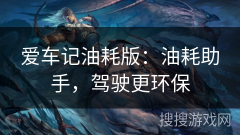 爱车记油耗版：油耗助手，驾驶更环保