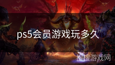ps5会员游戏玩多久