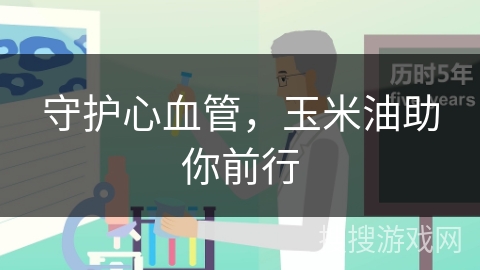 守护心血管,玉米油助你前行