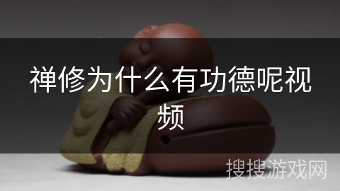 禅修为什么有功德呢视频