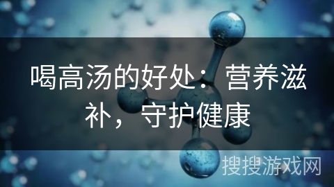 喝高汤的好处：营养滋补，守护健康