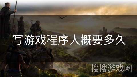 写游戏程序大概要多久