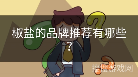 椒盐的品牌推荐有哪些？