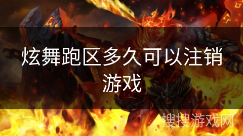 炫舞跑区多久可以注销游戏 炫舞跑区多久可以注销游戏