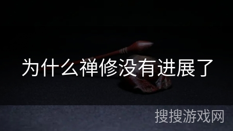 为什么禅修没有进展了