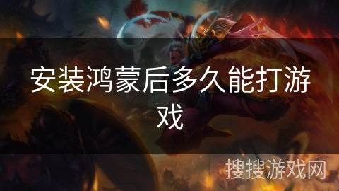 安装鸿蒙后多久能打游戏 安装鸿蒙后多久能打游戏